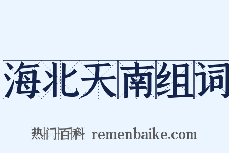 海北天南组词是什么意思的图片